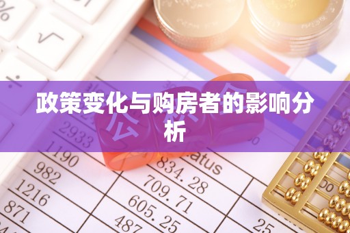 曾都政策变化与购房者的影响分析