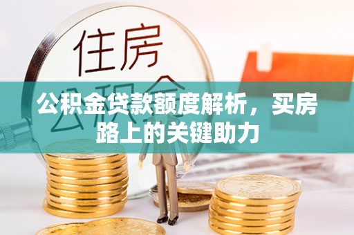曾都公积金贷款额度解析，买房路上的关键助力