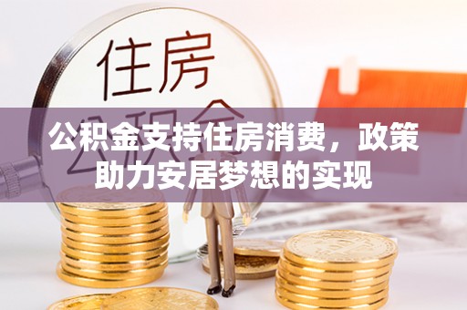 曾都公积金支持住房消费，政策助力安居梦想的实现