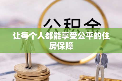 曾都让每个人都能享受公平的住房保障