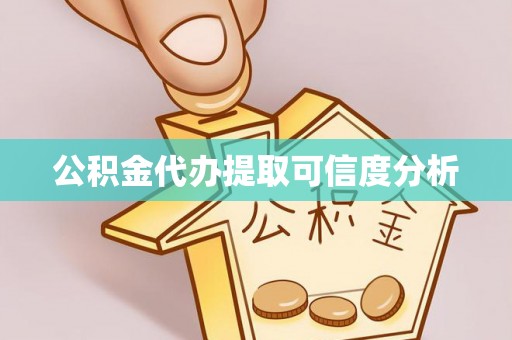 曾都公积金代办提取可信度分析