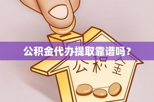 曾都公积金代办提取靠谱吗？