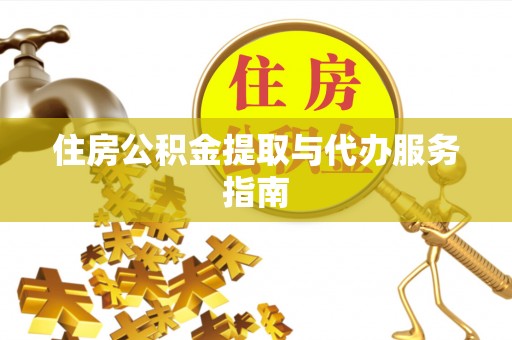 曾都住房公积金提取与代办服务指南