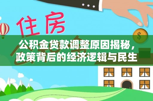 曾都公积金贷款调整原因揭秘，政策背后的经济逻辑与民生考量