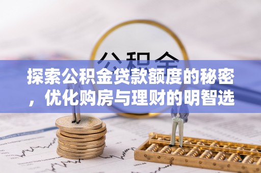 曾都探索公积金贷款额度的秘密，优化购房与理财的明智选择