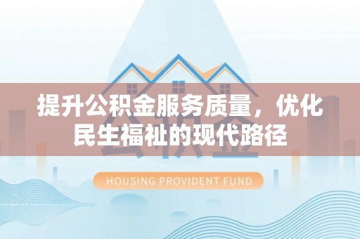 曾都提升公积金服务质量，优化民生福祉的现代路径