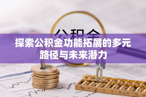 曾都探索公积金功能拓展的多元路径与未来潜力