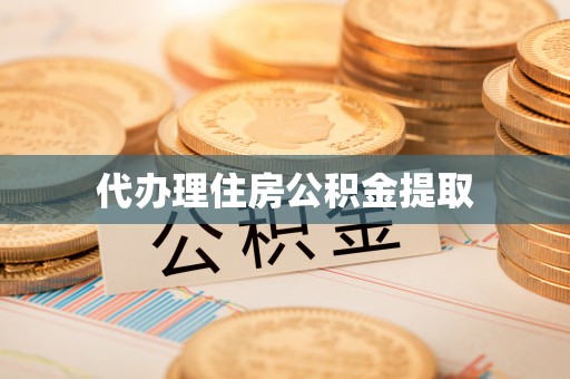 曾都代办理住房公积金提取