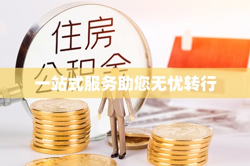 曾都一站式服务助您无忧转行
