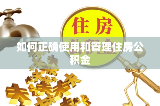 曾都如何正确使用和管理住房公积金