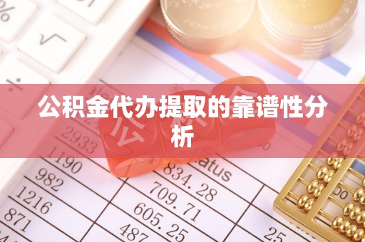 曾都公积金代办提取的靠谱性分析