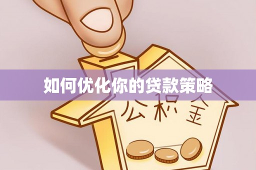 曾都如何优化你的贷款策略