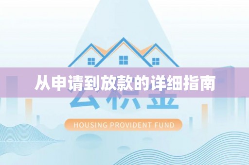 曾都从申请到放款的详细指南