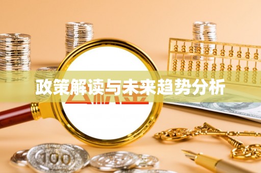 曾都政策解读与未来趋势分析