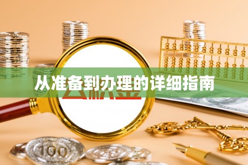 曾都从准备到办理的详细指南