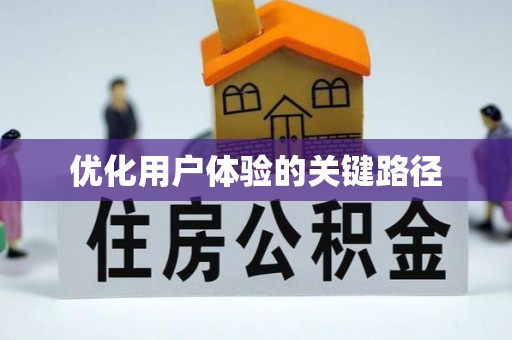 曾都优化用户体验的关键路径