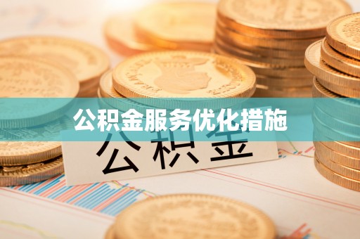 曾都公积金服务优化措施