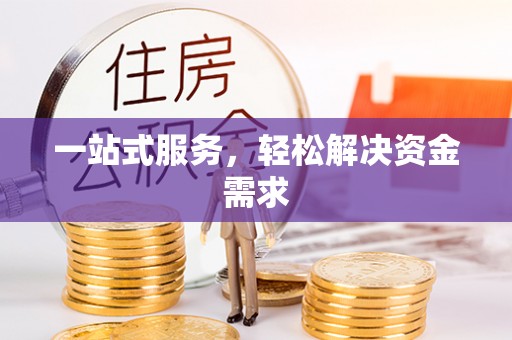 曾都一站式服务，轻松解决资金需求