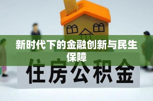 曾都新时代下的金融创新与民生保障