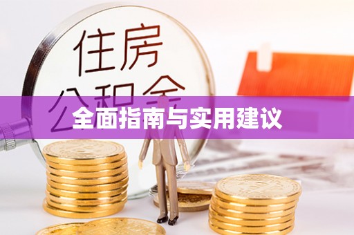 曾都全面指南与实用建议
