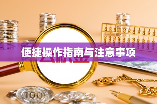 曾都便捷操作指南与注意事项