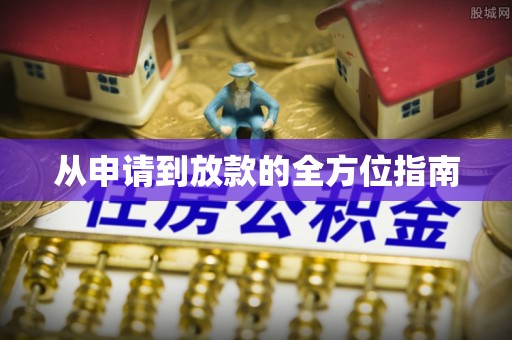 曾都从申请到放款的全方位指南