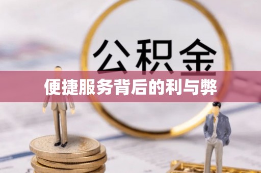 曾都便捷服务背后的利与弊