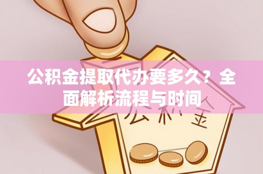 曾都公积金提取代办要多久？全面解析流程与时间