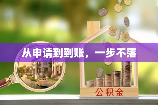 曾都从申请到到账，一步不落
