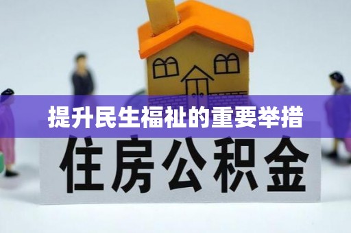 曾都提升民生福祉的重要举措
