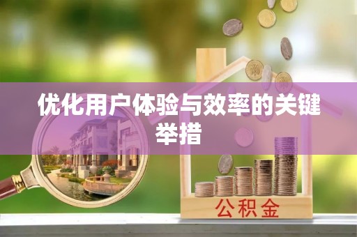 曾都优化用户体验与效率的关键举措